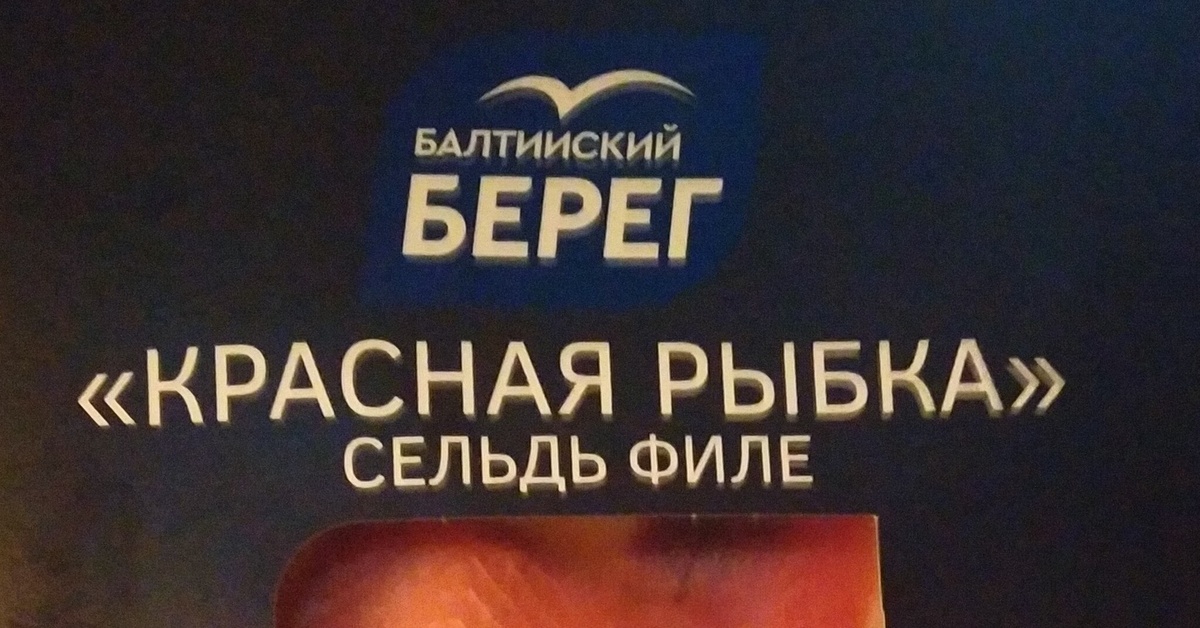 Красная рыбка, сельдь филе | Пикабу