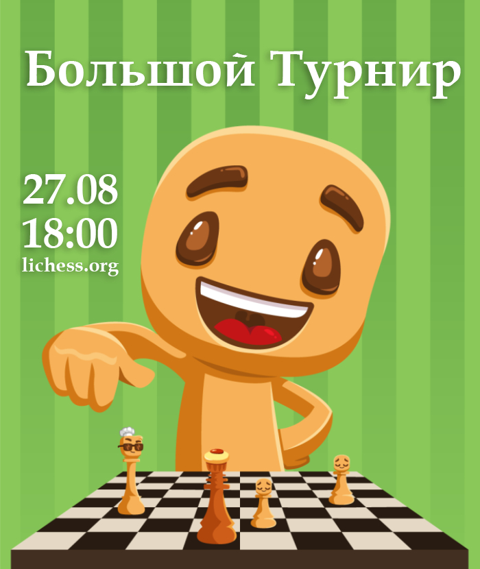 Большой шахматный турнир Пикабу Опрос, Шахматы, Шахматный турнир Пикабу, Длиннопост