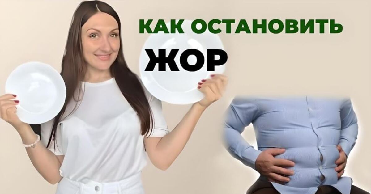 Как перестать есть навсегда