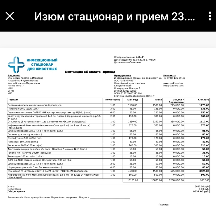 Счет за первый приём в клинике для Изюмчика
