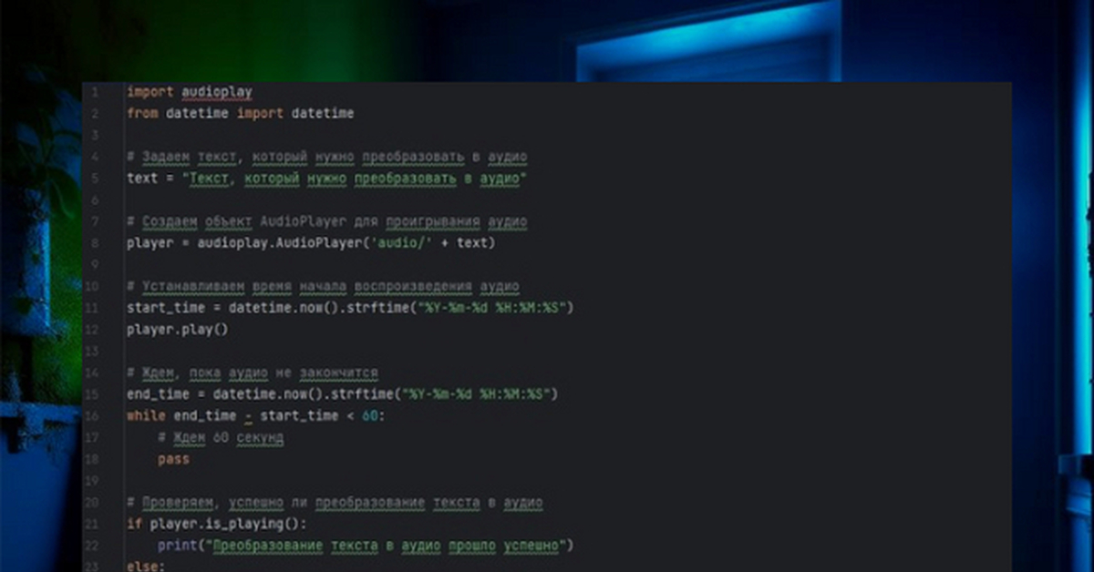 Пример кода на Python, который преобразует текст в аудио с помощью ...