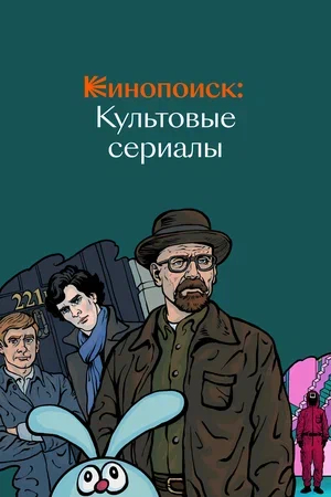 "КиноПоиск: Культовые сериалы": не смотрели, так слышали