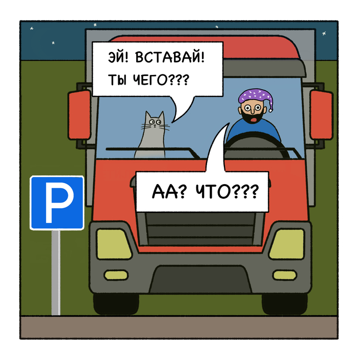 Напарник Комиксы, Авторский комикс, Кот Вулкан и дальнобой (комикс), Длиннопост