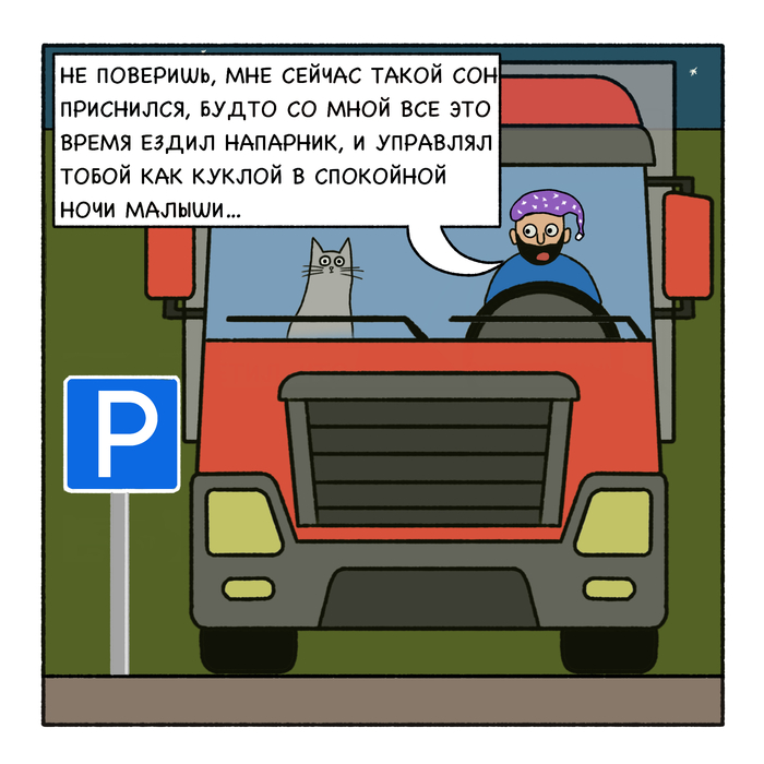 Напарник Комиксы, Авторский комикс, Кот Вулкан и дальнобой (комикс), Длиннопост