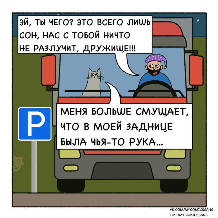 Напарник Комиксы, Авторский комикс, Кот Вулкан и дальнобой (комикс), Длиннопост