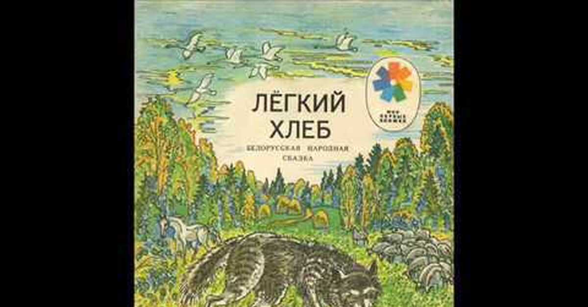 Лёгкий хлеб белорусская сказка распечатать картинки. Легкий хлеб слушать. Рисунок к сказке легкий хлеб. Обложка сказки легкий хлеб. Народная сказка легкий хлеб.
