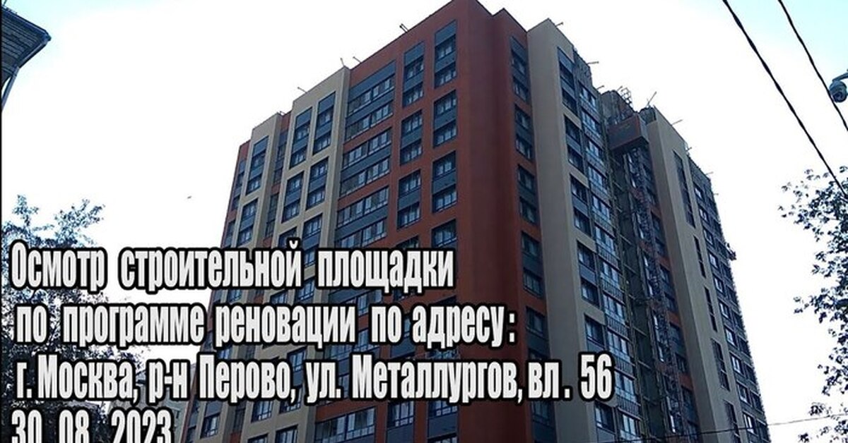 Осмотр строительной площадки реновации по адресу Металлургов вл 56 (30. ...