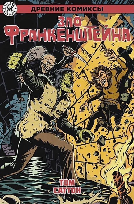 Франкенштейн перекочевал и на страницы комиксов...