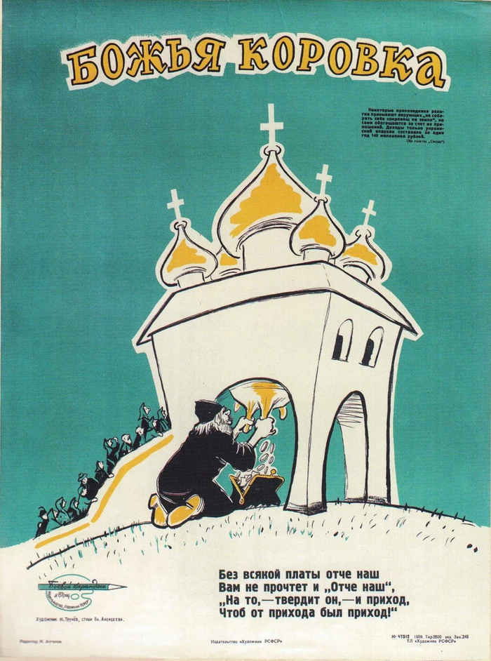 Антирелигиозный плакат "Божья коровка" Плакат, Советские плакаты, Религия, Коммунизм, Социализм