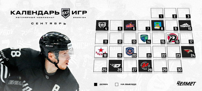 «Челмет» в сентябре