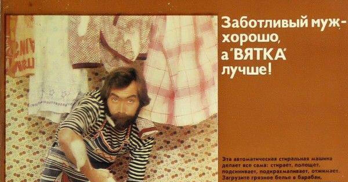Образец советской рекламы: стиральная машина «Вятка-12», 80-е годы | Пикабу