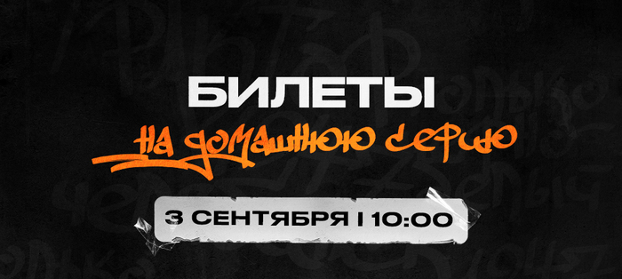 Билеты на первую домашнюю серию сезона 2023/2024