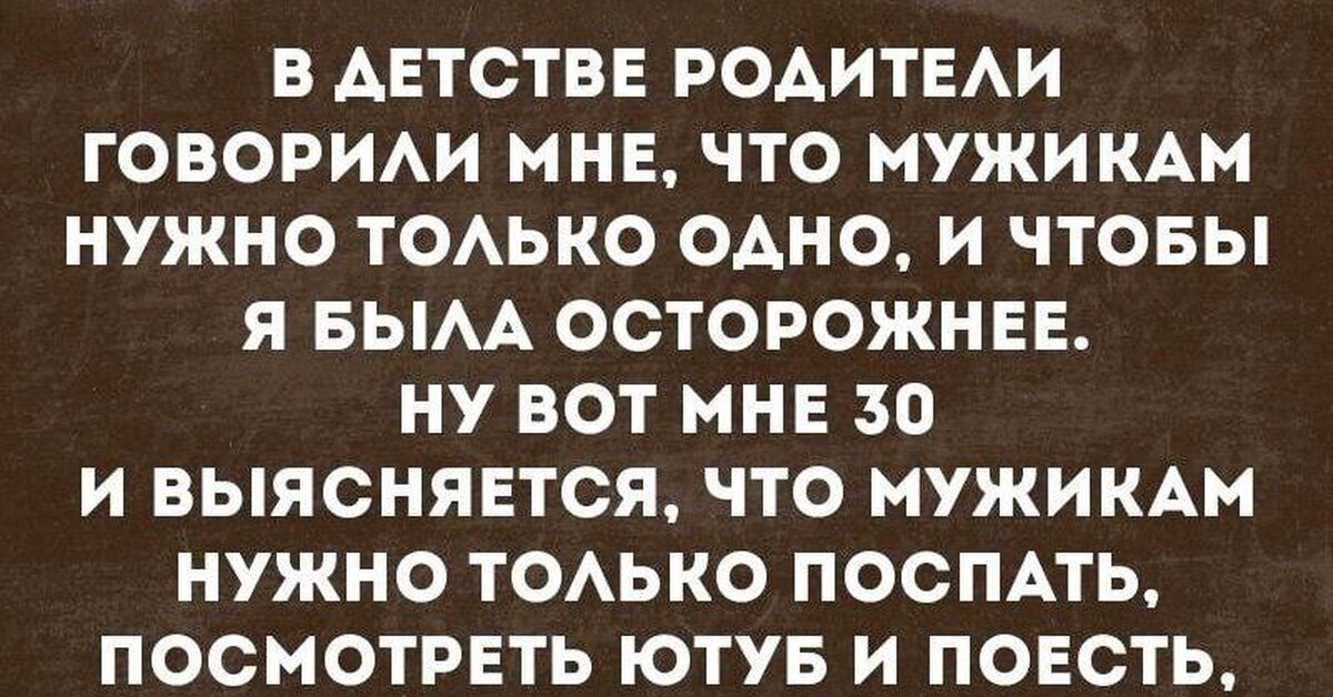 Нужный чисто. Мужикам нужно только рлно. Мужикам нужно только одно. Мужчинам только одно и надо. В детстве родители говорили мне что мужикам нужно.