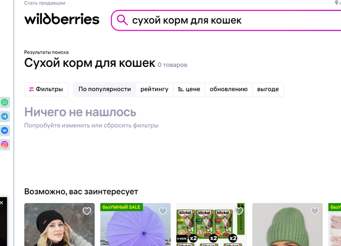 Wildberries Куда делся свесь сухой корм?для Казахстана | Пикабу