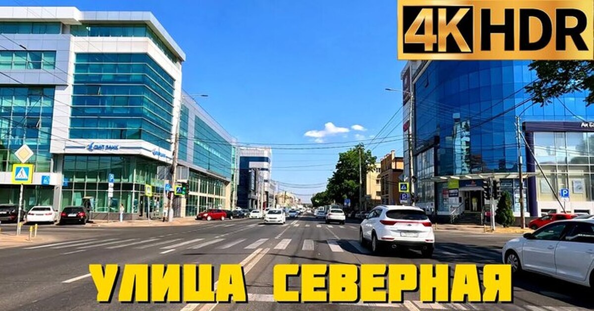 Улица Северная Краснодар | Пикабу