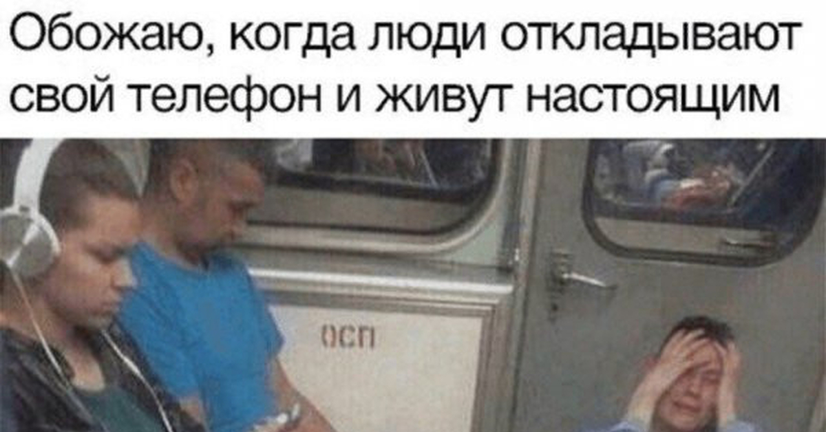 Проживает настоящий. Обожаю когда люди откладывают телефон и живут настоящим. Мем отложил телефон и живет настоящим. Когда люди откладывают телефон. Человек живущий настоящим.