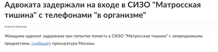 <!--noindex--><a href="https://pikabu.ru/story/kleveta_ugrozyi_obman_i_drugie_metodyi_nedobrosovestnyikh_yuristov_10620097?u=https%3A%2F%2Frg.ru%2F2022%2F12%2F15%2Fadvokata-zaderzhali-na-vhode-v-sizo-matrosskaia-tishina-s-telefonami-v-organizme.html&t=https%3A%2F%2Frg.ru%2F2022%2F12%2F15%2Fadvokata-zaderzhali-na-vhode-v-sizo...&h=1bc444fba17e58880901df707b9c49c24b0f1b08" title="https://rg.ru/2022/12/15/advokata-zaderzhali-na-vhode-v-sizo-matrosskaia-tishina-s-telefonami-v-orga..." target="_blank" rel="nofollow noopener">https://rg.ru/2022/12/15/advokata-zaderzhali-na-vhode-v-sizo...</a><!--/noindex-->