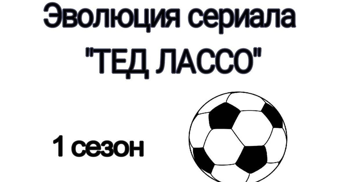 Эволюция сериала "Тед Лассо" | Пикабу