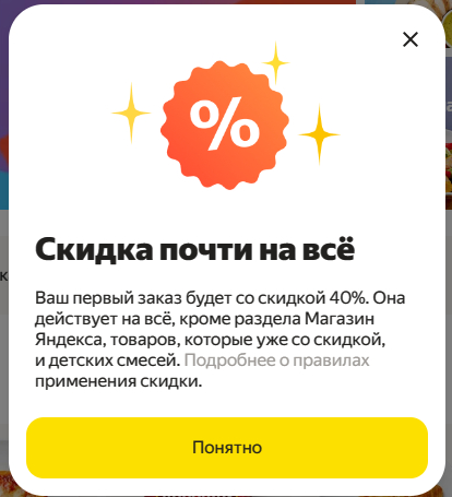 Яндекс Лавка: обман с 40% скидкой за первый заказ и ложь поддержки: Вы или  близкие покупали, а дату покупки - не скажем, конфиденциально! | Пикабу