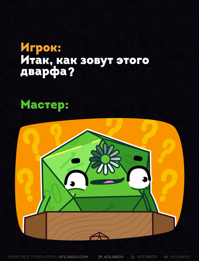 ДнД Мем | Итак, как зовут этого дварфа?