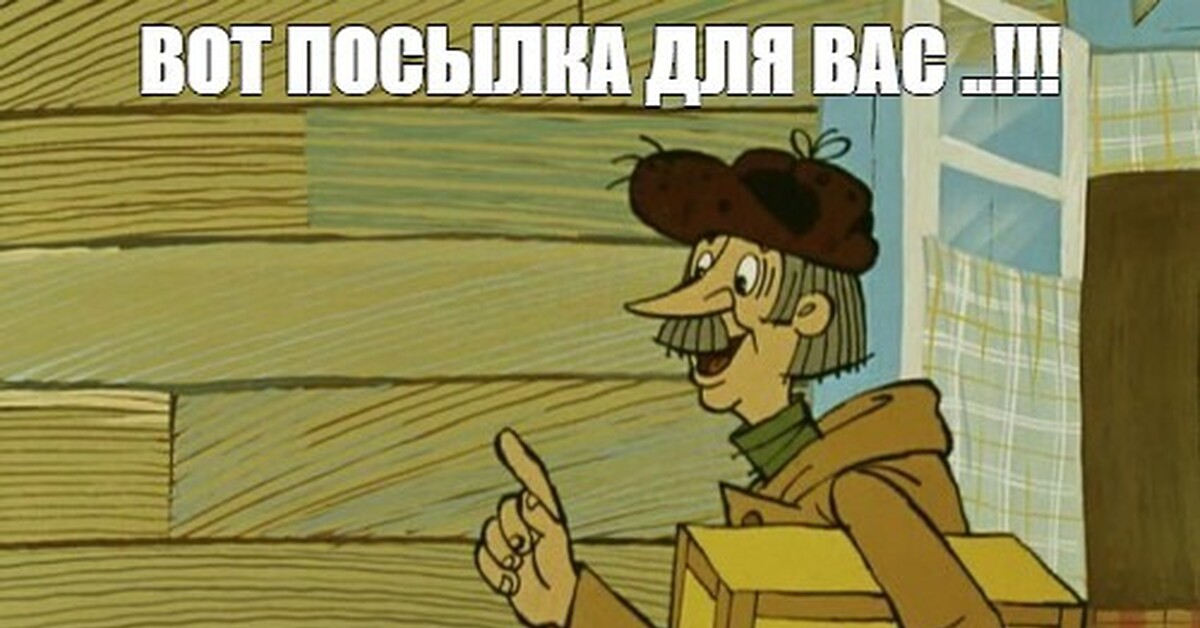 Вы до этого времени не. Почтальон Печкин. Почтальон из Простоквашино. Простоквашино почтальон Печкин с посылкой.