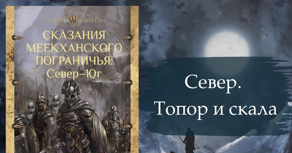 Книга вегнера сказания меекханского пограничья