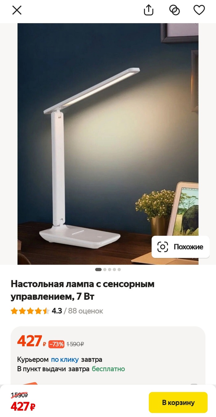 Настольная лампа, которую я купил