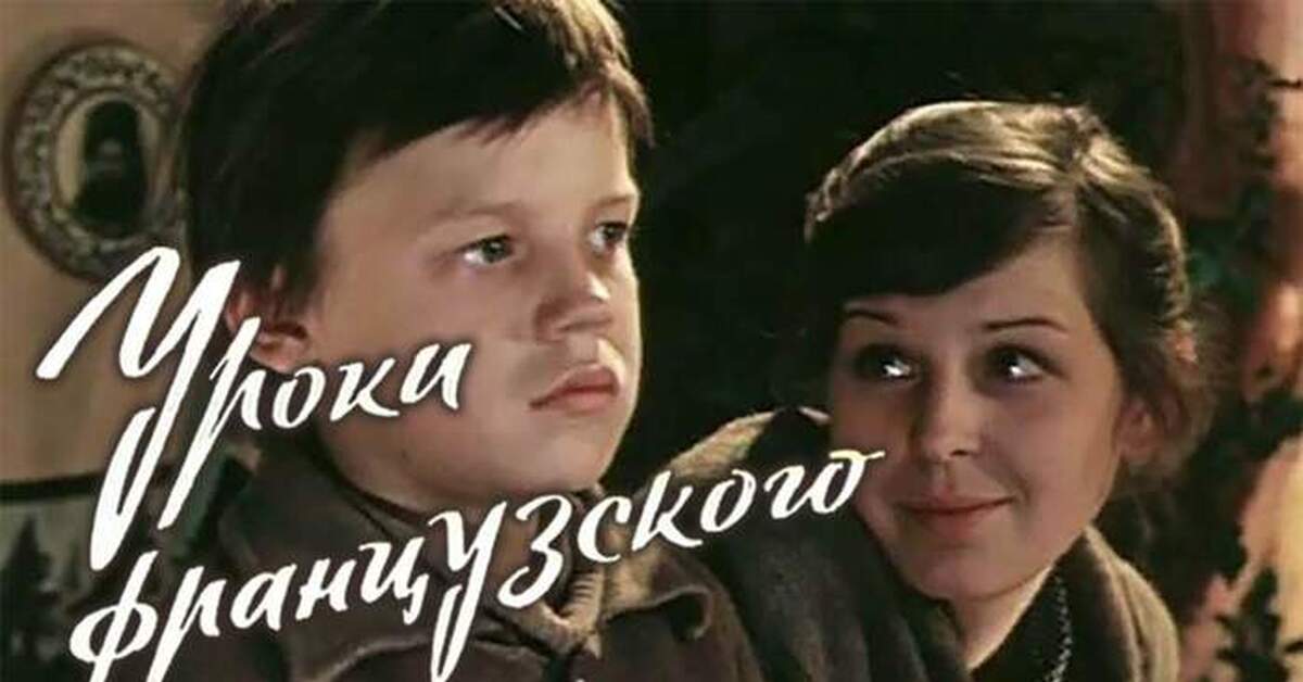 1978. Уроки французского фильм 1978. Уроки французского фильм 1978 кадры. Уроки французского кадры из фильма. Валентин Распутин уроки французского фильм.