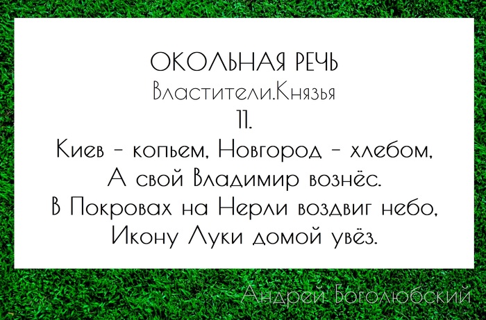 <!--noindex--><a href="https://pikabu.ru/story/okolnaya_rech_v_stikhakh_knyazya_11_10624567?u=https%3A%2F%2Fstihi.ru%2Favtor%2Fstartfinish&t=https%3A%2F%2Fstihi.ru%2Favtor%2Fstartfinish&h=f424c0aa6db4c56cb55700e4f65a27c25b898416" title="https://stihi.ru/avtor/startfinish" target="_blank" rel="nofollow noopener">https://stihi.ru/avtor/startfinish</a><!--/noindex-->