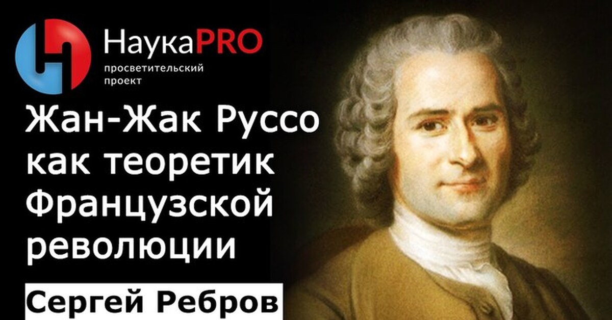 Жан-Жак Руссо как теоретик Французской революции – Сергей Ребров ...
