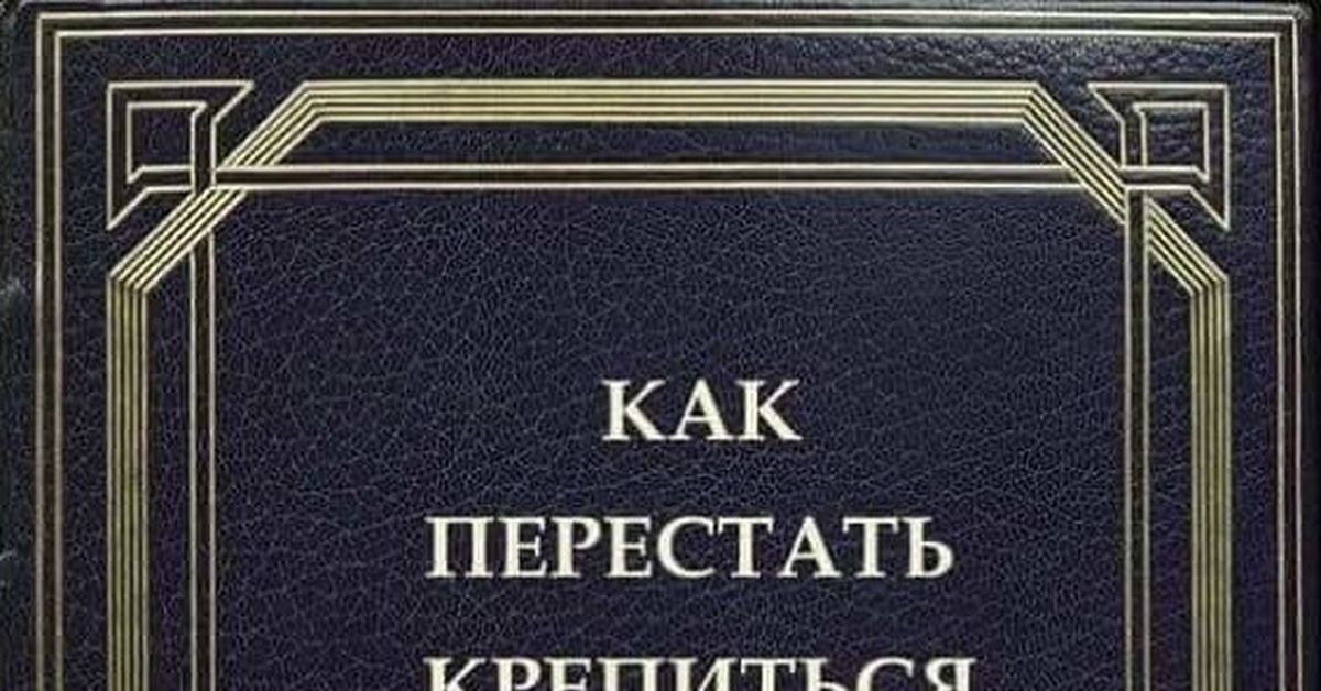 Вид переставать. Как перестать переставать и начать начинать. Как перестать крепиться и начать ныть. Как перестать переставать и начать начинать книга. Как перестать крепиться и начать ныть книга.