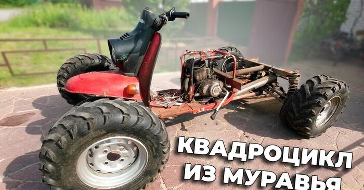 Как сделать квадроцикл