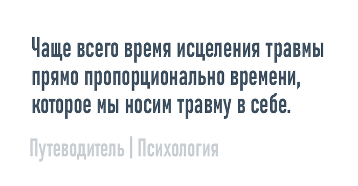 Исцеление травмы | Пикабу