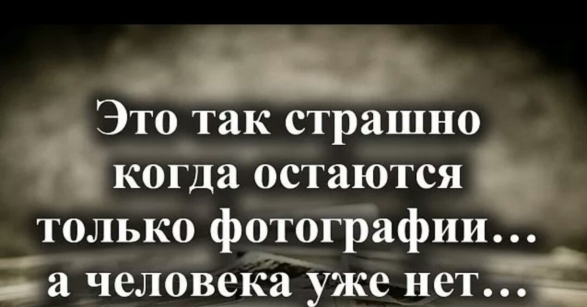 Мне так страшно. Это так страшно когда остаются. Это так страшно когда остаются только фотографии. Страшно когда удаляешь номер из телефонной книги. Это так страшно когда остаются только фотографии а человека уже нет.