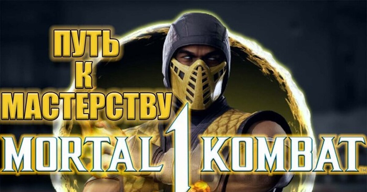 Мортал Комбат : МОЙ ПУТЬ К МАСТЕРСТВУ В MK1 / Mortal Kombat 1 | Пикабу