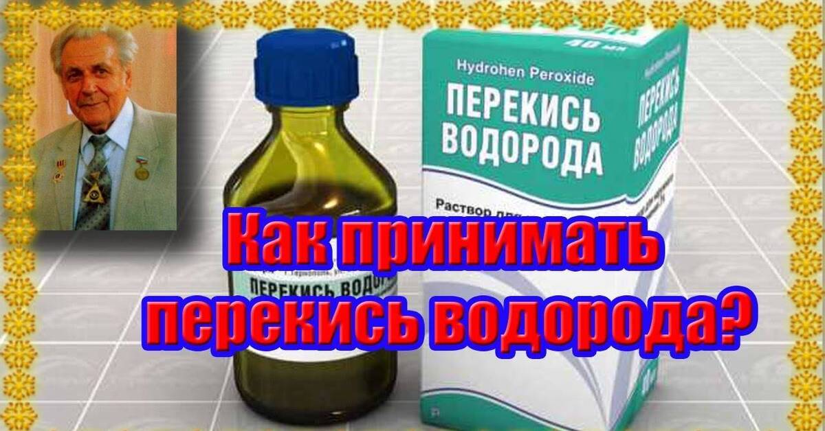 Как правильно пить перекись по неумывакину