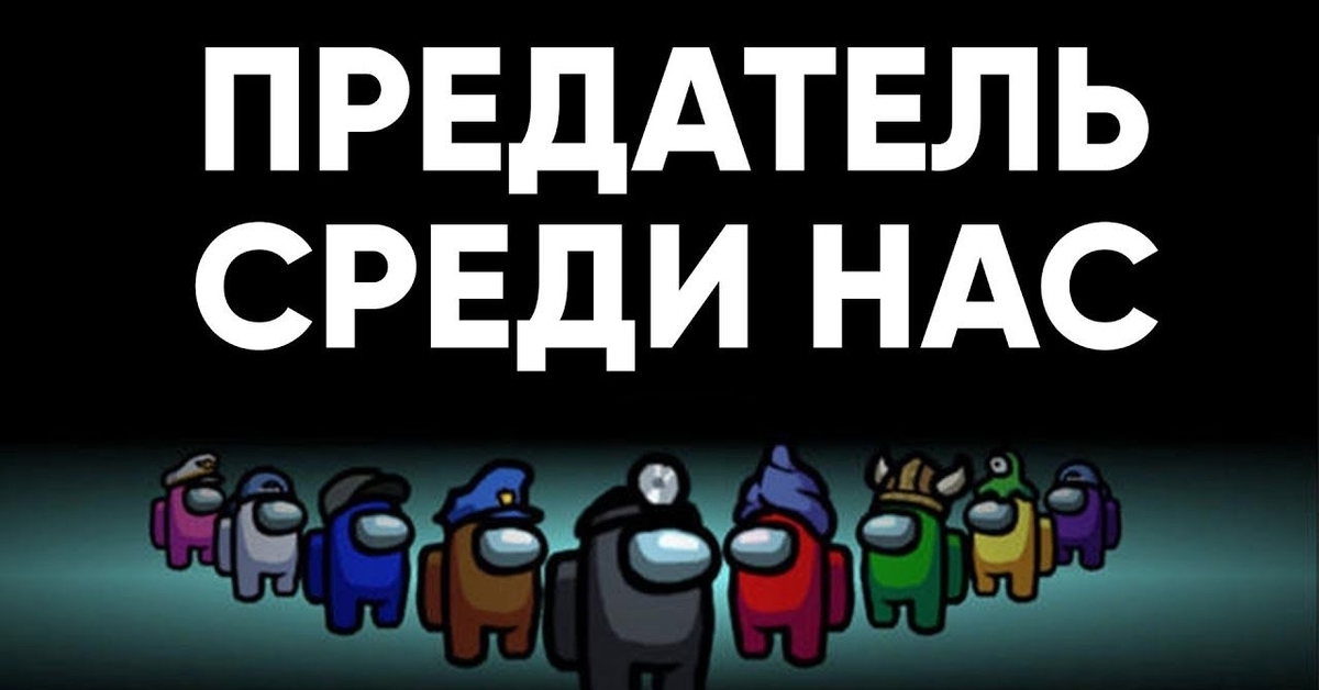 Среди нас. Предатель среди нас. Среди нас предатель Мем. Среди нас один предатель. Амонг АС предатель среди нас.