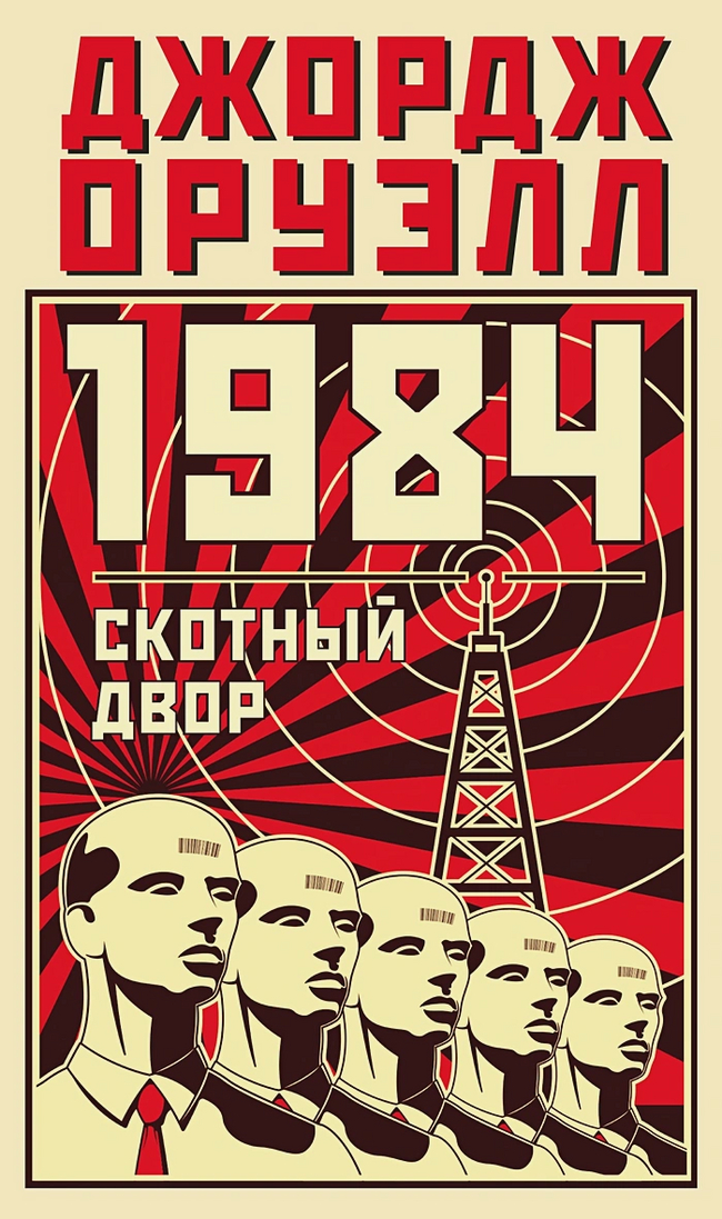 Классика антиутопии — Джордж Оруэлл. 1984 (рецензия + 25 обложек ...