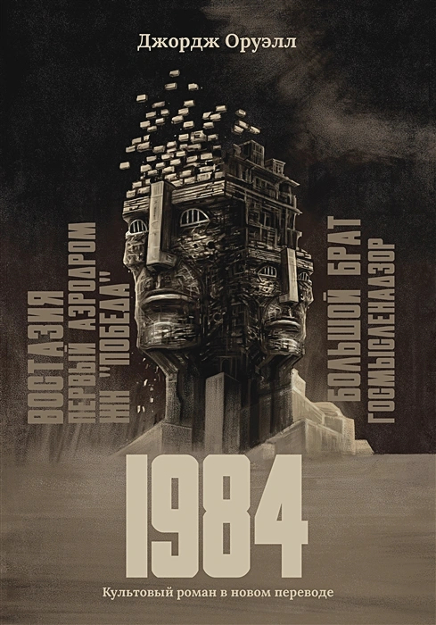 Классика антиутопии — Джордж Оруэлл. 1984 (рецензия + 25 обложек ...