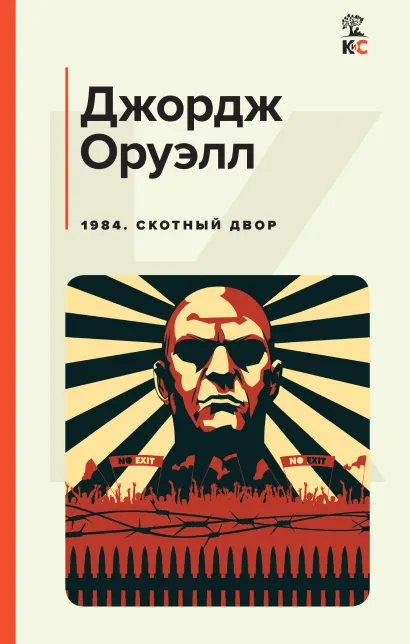 Классика антиутопии — Джордж Оруэлл. 1984 (рецензия + 25 обложек ...