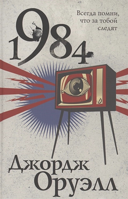 Классика антиутопии — Джордж Оруэлл. 1984 (рецензия + 25 обложек ...