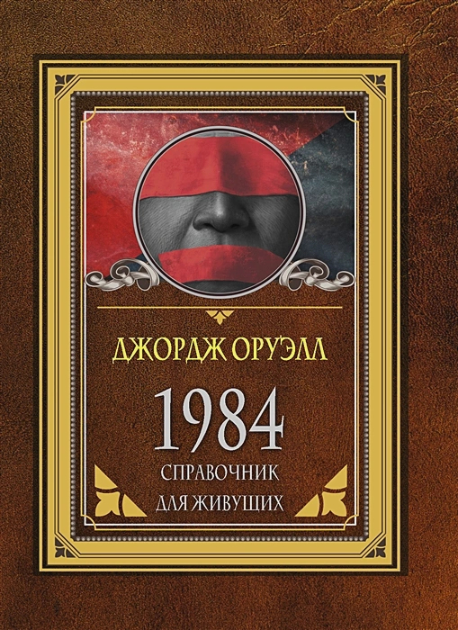 Классика антиутопии — Джордж Оруэлл. 1984 (рецензия + 25 обложек ...