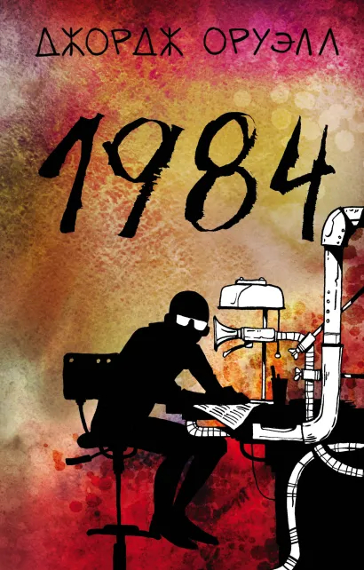 Классика антиутопии — Джордж Оруэлл. 1984 (рецензия + 25 обложек ...