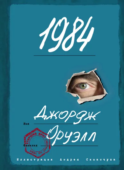 Классика антиутопии — Джордж Оруэлл. 1984 (рецензия + 25 обложек ...