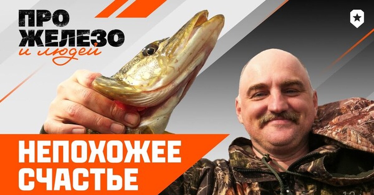 Про железо и людей: непохожее счастье | Пикабу