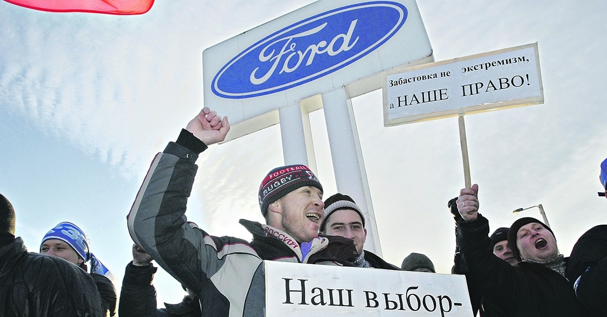 Наш выбор. Забастовка на заводе Форд 2007 год. Завод Форд во Всеволожске забастовка. Забастовка рабочих. Забастовки профсоюзов в России.