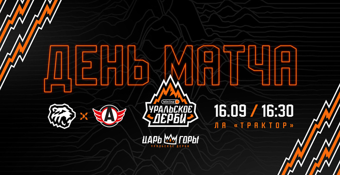 23/24. День матча. Уральское дерби. «Трактор» vs «Автомобилист»