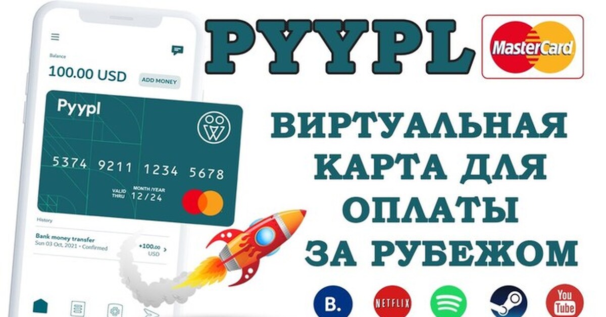 Как пополнить карту pyypl. Pyypl карта. Оплата зарубежных сервисов. Оплата зарубежной картой. Банк Pyypl.