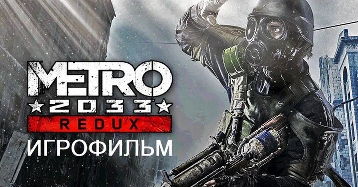 Игра metro redux. Метро 2033 редукс. Metro 2033 ремастер. Метро 2033 редукс стрим. Метро 2033 редукс часть 4.