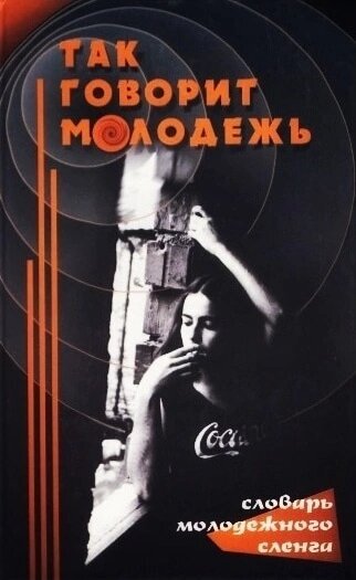 Так говорит молодёжь